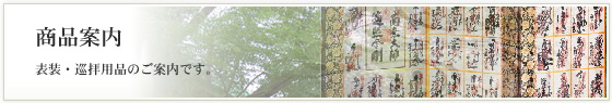 巡拝用品と表装製作の大阪・都島-吉祥｜商品案内